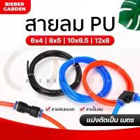 ราคา สายลม ท่อลม สายพ่นหมอก ชุดพ่นหมอก 6x4mm แบ่งขายเป็นเมตรโพรียูรีเทน PU Pneumatic Pipe Air Hose Tube Polyurethane (7486476537)