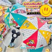 ราคา ร่มำับกะนแดด กันฝน เปลี่ยนสีได้ ร่มพับลายดิสนีย์ มิกกี้เมาส์ สินคเาพรีเมียมโลตัส มี 2 สีให้เลือก (24470970280)