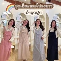 ราคา เอี๊ยมกระโปรงผ้าลูกฟูก เอี๊ยมกระโปรงยาว เอี๊ยมเกาหลี (19088138635)