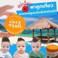 ราคา Fox s tail Baby hair wax แว๊กซ์ จัดทรงผมสำหรับเด็ก แว๊กซ์เด็ก จัดทรงผมเด็ก (1459372029)