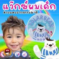 ราคา New Polarbear Hair Wax For Kids แว๊กซ์จัดแต่งทรงผมสำหรับเด็ก แว๊กซ์ (24327621814)