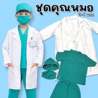 ราคา ชุดเด็กอาชีพ ชุดคุณหมอ ชุดหมอผ่าตัด ชุดแฟนซีเด็ก ชุดคอสเพลย์ (22033995949)