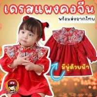 ราคา เดรสแผงคอจีน มีพู่ ชุดตรุษจีน ตรุษจีน ชุดแฟนซี เสื้อผ้าเด็ก ชุดแฟนซี (20769918892)
