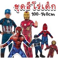 ราคา ชุดแฟนซีเด็ก ซุปเปอร์ฮีโร่ ชุดสไปร์เดอร์แมน ชุดไอรอนแมน ชุดกัปตันอเมริกา ชุดคอสเพลย์ (19191683650)