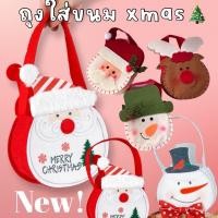 ราคา MerryChristmas xmas ถุงขนมxmas ถุงใส่ขนมคริสต์มาส (7961827002)