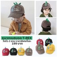 ราคา หมวกเด็ก เบสบอล t rex ไซส์1 3ขวบด้านหลังปรับได้ (5935899399)