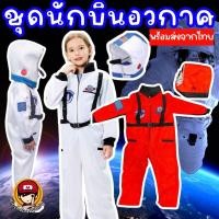 ราคา พร้อมส่ง SET ชุดนักบินอวกาศ หมวก ชุดแฟนซี ชุดนักบินเด็ก nasa (11911830682)