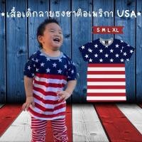 ราคา เสื้อเด็ก ลาย ธงชาติอเมริกา USA เสื้อusa เสื้อผ้าเด็ก (2126618606)