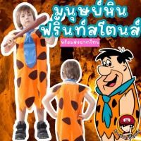 ราคา ชุดมนุษย์หิน ฟริ้นท์สโตนส์เด็ก ชุดแฟนซี ชุดคอสเพลย์ (18784728567)