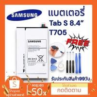 ราคา แบตเตอรี่ ซัมซุง Galaxy Tab S 8 4 T705 T700 Battery แบตเตอรี่ Samsung พร้อมส่ง (23847062579)