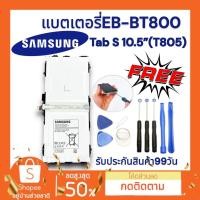 ราคา แบตเตอรี่ ซัมซุง Galaxy Tab S 10 5 T805 EB BT800 Battery แบตเตอรี่ Samsung พร้อมส่ง (22372641992)