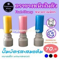 ราคา ตรายางหมึกในตัว หมวดรวมมิตร ตราประทับตราปั๊มโลโก้ตราสะสมแต้มตัวปั้มStamp (14250105844)