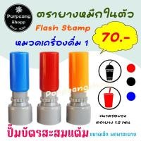 ราคา ตรายางหมึกในตัว หมวดเครื่องดื่ม ตราประทับตราปั๊มโลโก้ตราสะสมแต้มตัวปั้มStamp (4733348083)