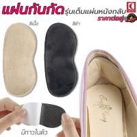 ราคา แผ่นกันกัด ข้อเท้า รุ่นเต็มแผ่นหนังกลับ กันรองเท้ากัด แก้รองเท้าหลวม แผ่นกันกัด 1แพคต่อ1คู่ cheapy2shop (9529877823)