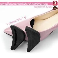 ราคา แผ่นฟองน้ำเสริมปลายเท้า แก้รองเท้าหลวม ปรับขนาดได้ กันกัด ฟองน้ำนุ่ม แผ่นกันกัด ราคาต่อ 1 คู่ (6075324091)