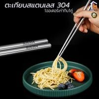 ราคา ตะเกียบ สแตนเลส 304 สไตล์เกาหลี 1คู่ (25180484378)