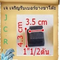 ราคา ยางรองขาโต๊ะแบบยางสวมในเหล็ก ขนาด1 1 2 แพ็คละ 8 ชิ้น (5924601659)