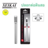 ราคา SEIKAI ปลอกต่อดินสอ สีเงิน ใช้ได้กับดินสอ EE สีไม้ และดินสอทั่วไป (10819288610)