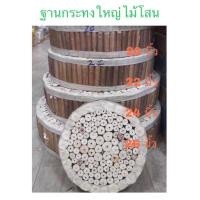 ราคา กระทง ฐานกระทงใหญ่ไม้โสน สำหรับทำฐานกระทง เส้นผ่าศูนย์กลาง ขนาด 20 22 24 26 28 นิ้ว หนา 3 นิ้ว (21382132736)
