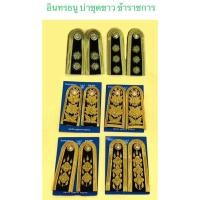 ราคา อินทรธนู บ่าชุดขาว ข้าราชการ พนักงานราชการ ชาย หญิง (18382177407)