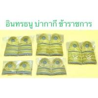 ราคา อินทรธนู บ่ากากี ข้าราชการพลเรือน ครูผู้ช่วย ชุดกากี (12699042152)