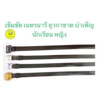 ราคา เข็มขัด นักเรียน หญิง ลูกเสือ เนตรนารี ผู้บำเพ็ญ ยุวกาชาด ถูกระเบียบโรงเรียน (15697829916)