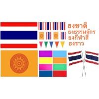 ราคา ธงชาติ ธงธรรมจักร ธงราว ธงกีฬาสี เนื้อผ้าร่ม (25405131323)