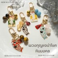 ราคา พวงกุญแจนำโชค หินนำโชคแท้ 100 ขนาด 10 มิล พวงกุญแจหินมงคล เสริมดวงเสริมโชค มั่งคั่งร่ำรวย เสรความรัก ของขวัญวันเกิด (27803163952)