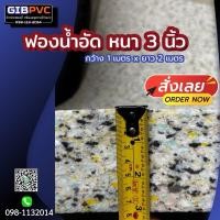 ราคา ฟองน้ำอัด เนื้อแน่นเหมาะสำหรับทำเบาะ โซฟา รองนั่ง หนาครึ่งนิ้ว ถึง 3 นิ้ว ขนาด 100x200 cm (14249598362)