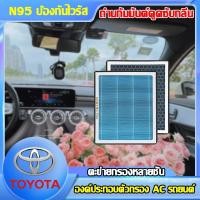 ราคา การกรองระดับ N95 กรองแอร์ toyota กรองอากาศ ไส้กรองอากาศ แผ่นกรองเครื่องฟอกอากาศรุ่น แผ่นกรองแอร์ คาร์บอน ในห้องโดยสารใน (21495620007)