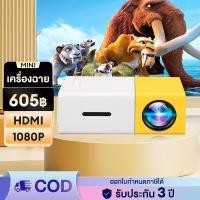 ราคา โปรเจคเตอร์ โปรเจคเตอร์มินิ Mini Projector 1080HD รองรับการแชร์จอมือถือ ลำโพงในตัว รับประกัน 3 ปี (24601195253)