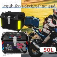 ราคา 50L กล่องหลัง กล่องท้ายรถ กล่องเก็บรถจักรยานยนต์ กล่องเก็บรถมอเตอร์ไซค์ กระบะท้ายอลูมิเนียมมอเตอร์ไซค์ 45L กล่องท้ายมอเตอร์ไซค์ ปิ๊บหลังมอไซค์ aluminum bm motor กล่องท้ายมอเตอร์ไซค์ กล่องหลัง กล่องท้า