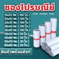 ราคา ซองไปรษณีย์ แพ็ค 100 ใบ ขนาด 20x30 60x80 cm ซองไปรษณีย์พลาสติกกันน้ำ ถุงพัสดุแถบกาว BB 0002 (9159388478)