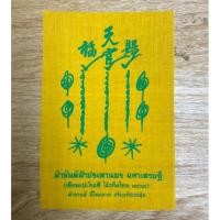 ราคา ผ้ายันต์เซียนแปะโรงสี ผ้ายันต์ฟ้าประทานพร โง้วกิมโคย ผ้ายันต์ค้าขายดี มีโชคลาภ ยันต์หนึ่งกา ID 0152 (10012033642)