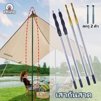 ราคา พร้อมส่ง เสาเต็นท์ เสาฟรายชีท แพ็คคู่ เสาค้ำหน้าเต็นท์ เสาทราป แพ็คคู่พร้อมถุงเก็บ 1ชุด2เสา ยาว2เมตร (25504668766)