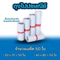 ราคา ซองไปรษณีย์ แพ็ค 50 ใบ ขนาด G H 50x70 60x80cm ซองไปรษณีย์พลาสติกกันน้ำ ถุงพัสดุแถบกาว BB 0002 (4259805981)