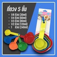 ราคา ถ้วยตวง 5 ชิ้น ช้อนตวง มี 5ขนาด ชุดตวงทำขนมอเนกประสงค์ KC 0051 (12102977675)