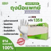 ราคา ส่งฟรี ถุงมือแพทย์ ถุงมือยาง ถุงมือสีขาว ชนิดไม่มีแป้ง SAFE FLEX 100 ชิ้น กล่อง (14194296751)