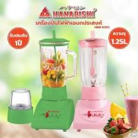 ราคา เครื่องปั่นไฟฟ้าเอนกประสงค์ HANABISHI รุ่น HBM 508G ขนาด 1 25 ลิตร คละสี (8353801579)