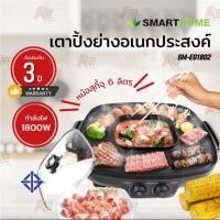 ราคา SMART HOME เตาปิ้งย่างและหม้อสุกี้ 1800 วัตต์ รุ่น SM EG1802 (21983898753)