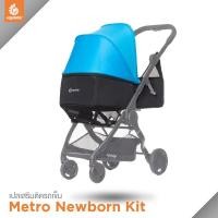 ราคา Ergobaby Metro Newborn Kit เปลเสริม เด็กแรกเกิด สำหรับรถเข็น Metro สีฟ้า รหัส EGMETROKITEU2 (5910532427)