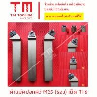 ราคา ด้ามมีดปอกผิว 25มิล เม็ดมีด T16 สีขาว แถมฟรีประแจ ไม่รวมเม็ดมีด มีดปอกผิว กลึงโลหะ ปอกผิวโลหะ พร้อมส่ง (23758835644)