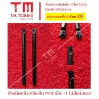 ราคา ด้ามมีดกลึงเกลียวใน 10มิล เม็ด 11 ไม่มีแผ่นรอง แถมฟรีประแจ ราคาไม่รวมเม็ดมีด พร้อมส่ง ด้ามมีดกลึงเกลียว ด้ามมีดกลึง (22284135569)