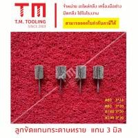 ราคา ลูกขัด แกนกระดาษทราย แกน 3 มิล เบอร์ 80 180 240 ล้อทรายมีแกน กระดาษทรายมีแกน ล้อทราย พร้อมส่ง (22082844513)