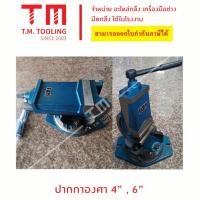 ราคา ปากกาจับชิ้นงาน องศา ขนาด 4 นิ้ว และ 6 นิ้ว ปากกาจับงาน จับชิ้นงาน แท่นจับชิ้นงาน ปากกาจับ ปากกาจับเหล็ก พร้อมส่ง (22058111613)