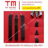ราคา ด้ามมีดปอกผิว16มิล เม็ดมีด D07 แถมฟรีประแจ ราคาด้ามไม่รวมเม็ดมีด กลึงปอก ด้ามปอก มีดปอก พร้อมส่ง ด้ามปอกผิว (19085608141)