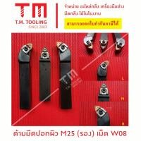 ราคา ด้ามมีดปอกผิว 25มิล เม็ด W08 มีแผ่นรอง แถมฟรีประแจ ราคาด้ามไม่รวมเม็ดมีด มีดปอกผิวมีดกลึง ด้ามมีดกลึง พร้อมส่ง (16599286111)