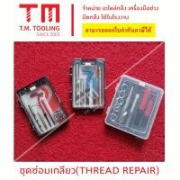 ราคา ชุดซ่อมเกลียวรีคอย ชุดซ่อมเกลียวพร้อมต๊าปรีคอย thread repair kit พร้อมส่งครบเซต ชุดซ่อมเกลียวสปริง ชุดเครื่องมือซ่อมแซม (13699827960)