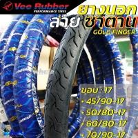 ราคา VeeRubber ยางนอกลาย ซาตาน ขอบ 17 ขนาด 45 90 17 50 80 17 60 80 17 70 90 17 ยางนอกมอเตอร์ไซค์ขอบ17 (26656037449)