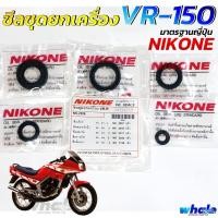 ราคา NIKONE ซีลชุด ซีลชุดยกเครื่อง ซีลเครื่องชุด YAMAHA VR 150 อย่างดีมาตรฐานญี่ปุ่น 1ชุดได้ 5 ชิ้น (26455867769)